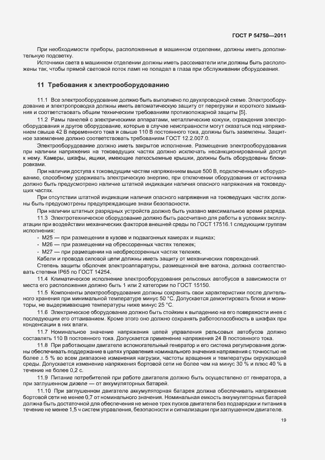 Страница 23 ГОСТ Р 54750-2011
