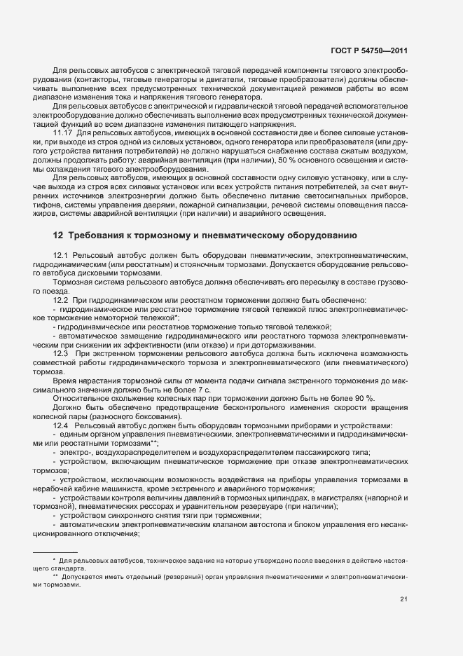 Страница 25 ГОСТ Р 54750-2011