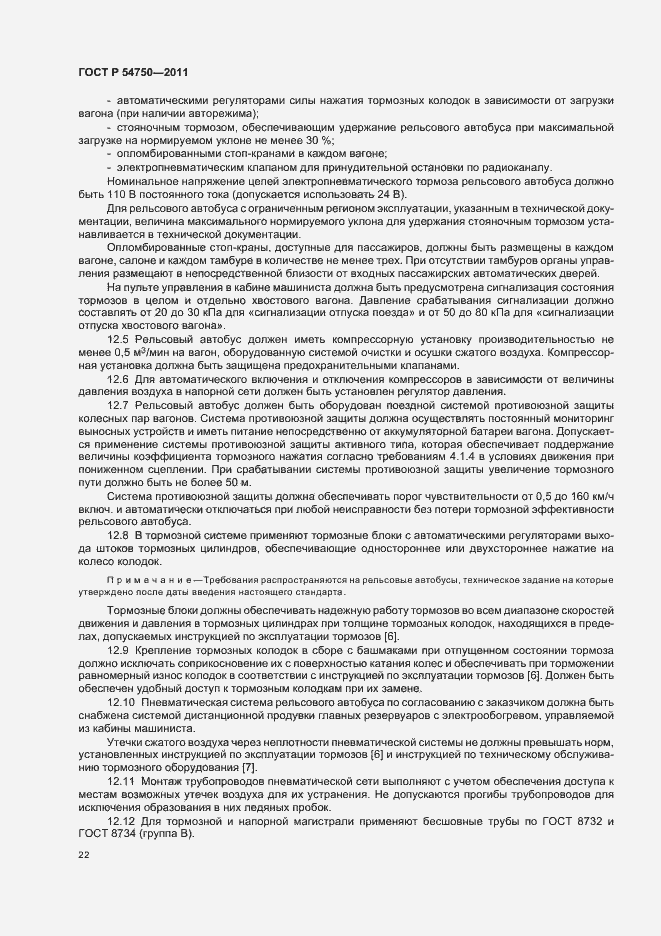 Страница 26 ГОСТ Р 54750-2011