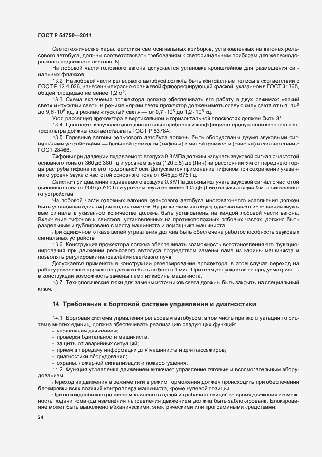 Страница 28 ГОСТ Р 54750-2011