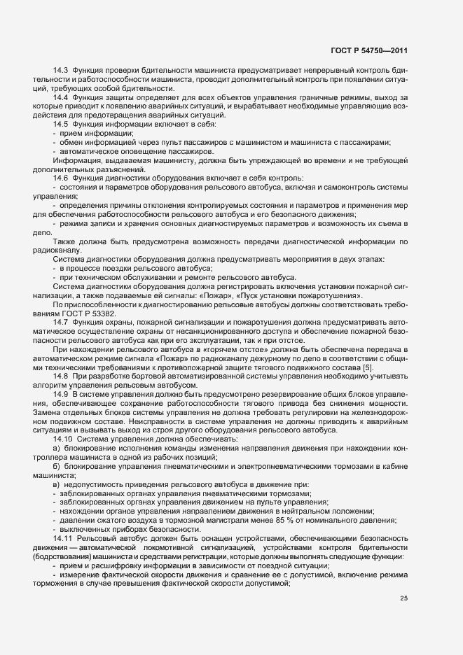 Страница 29 ГОСТ Р 54750-2011