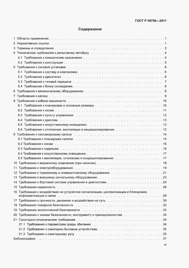Страница 3 ГОСТ Р 54750-2011