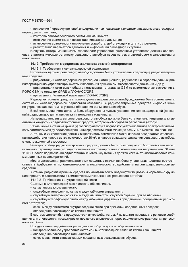Страница 30 ГОСТ Р 54750-2011