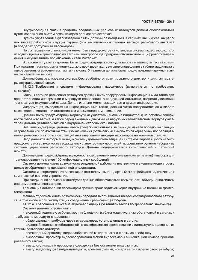 Страница 31 ГОСТ Р 54750-2011