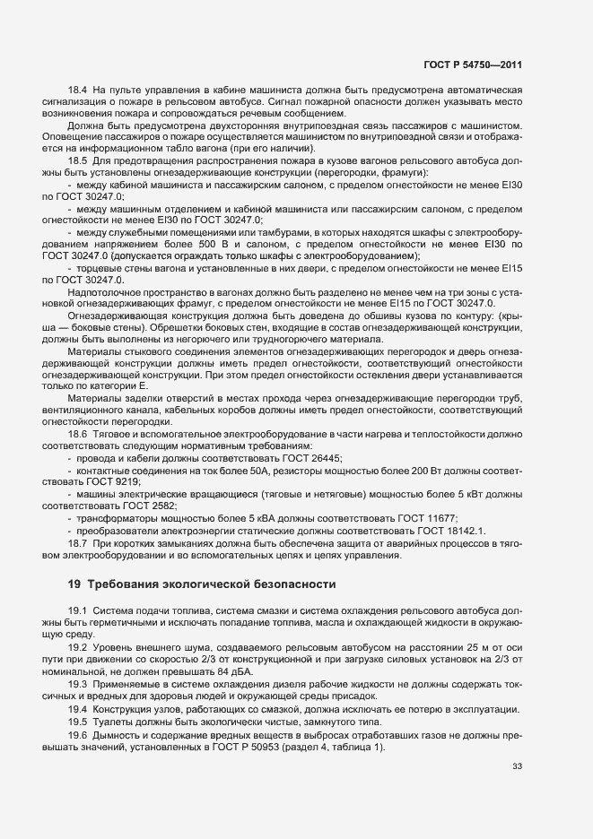 Страница 37 ГОСТ Р 54750-2011