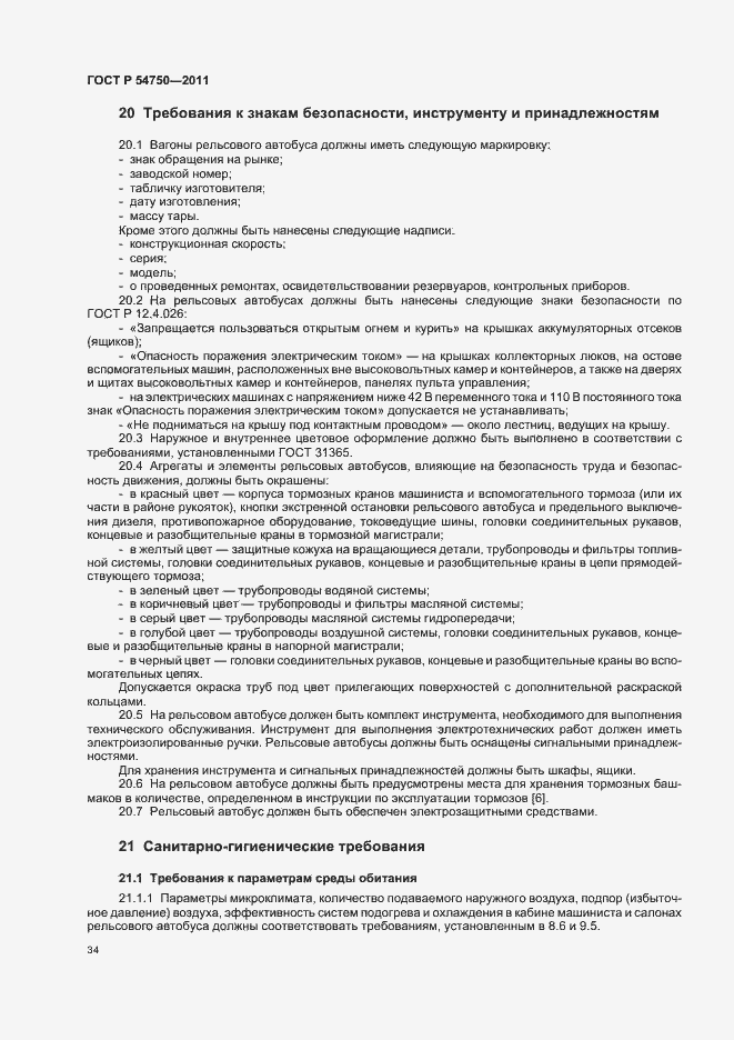 Страница 38 ГОСТ Р 54750-2011