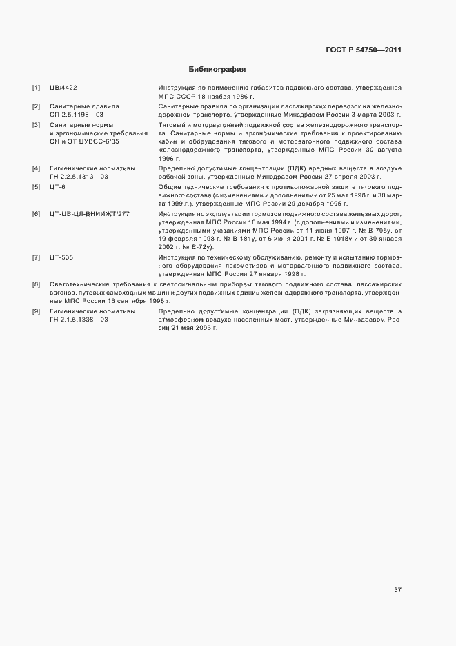 Страница 41 ГОСТ Р 54750-2011