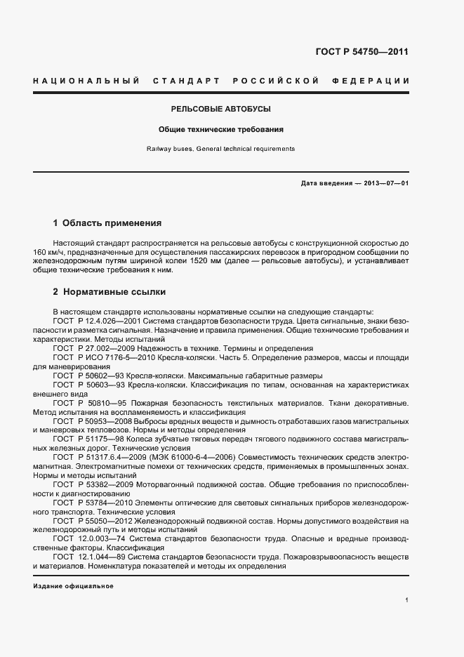 Страница 5 ГОСТ Р 54750-2011