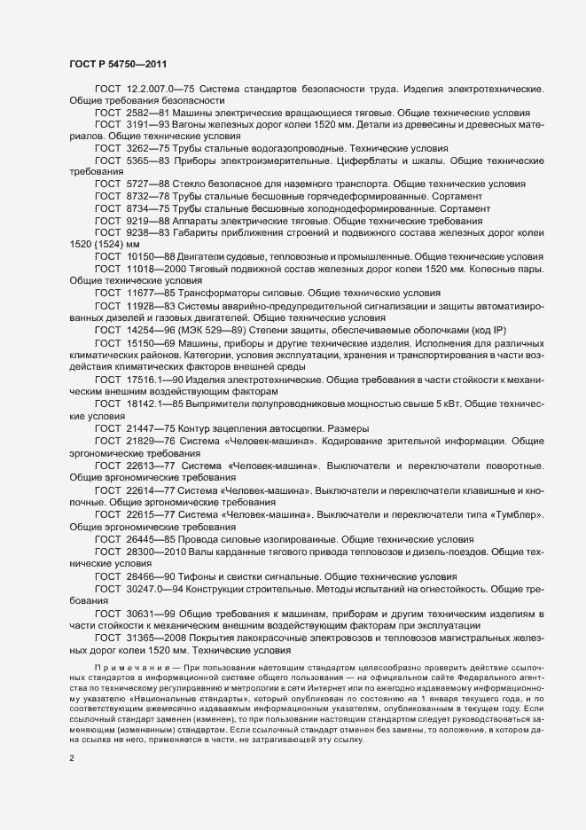 Страница 6 ГОСТ Р 54750-2011