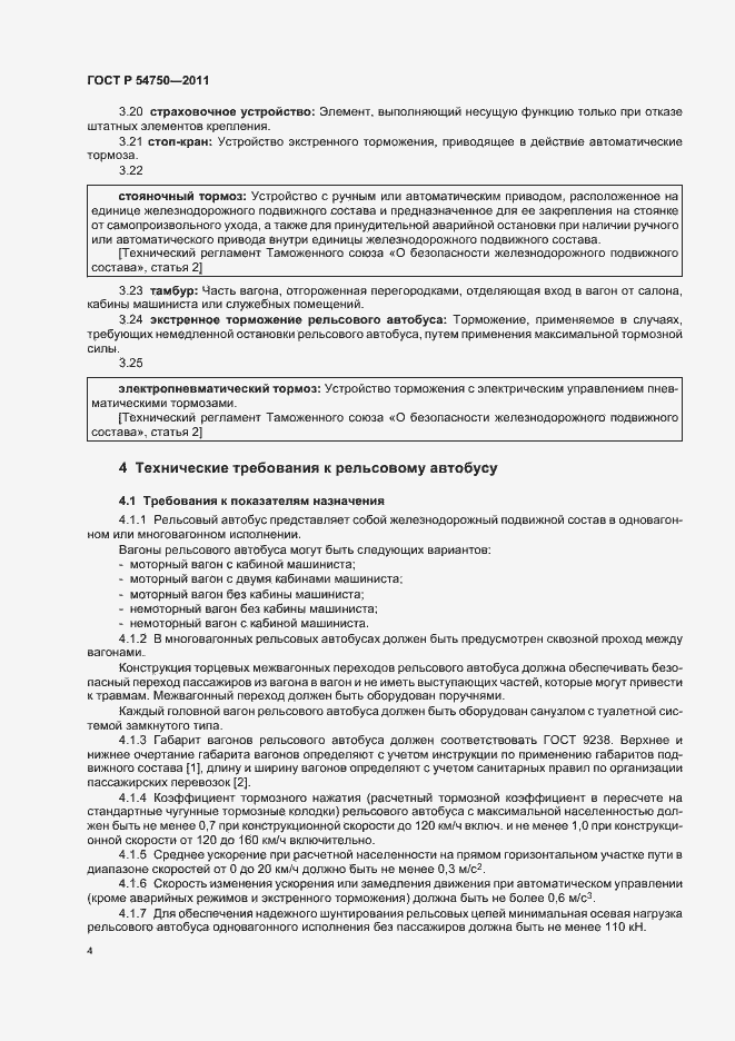 Страница 8 ГОСТ Р 54750-2011