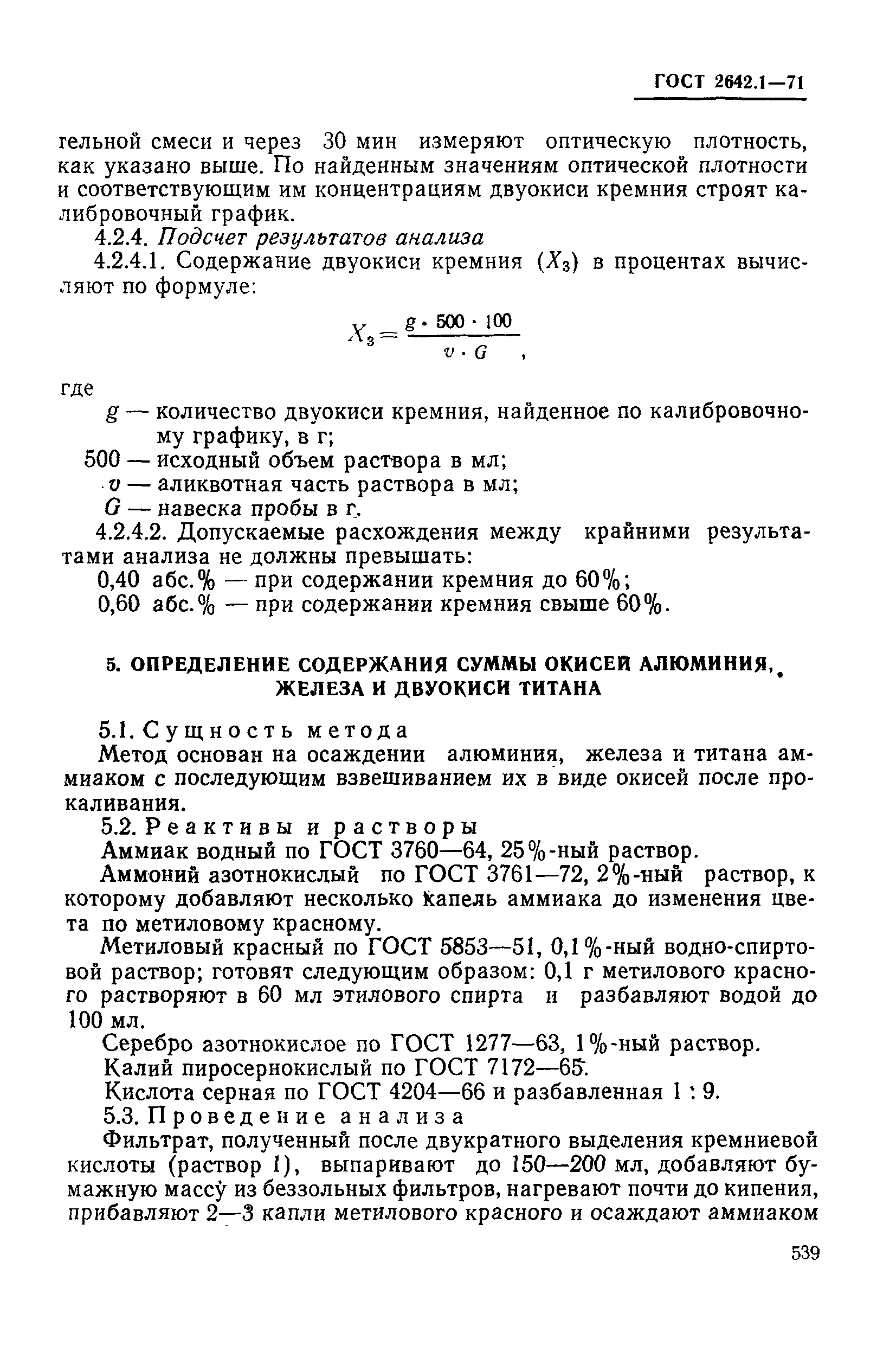 Страница 10 ГОСТ 2642.1-71