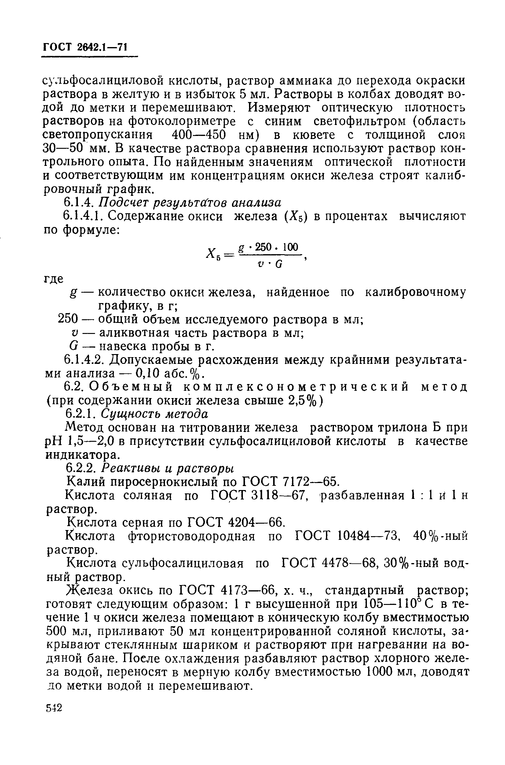 Страница 13 ГОСТ 2642.1-71