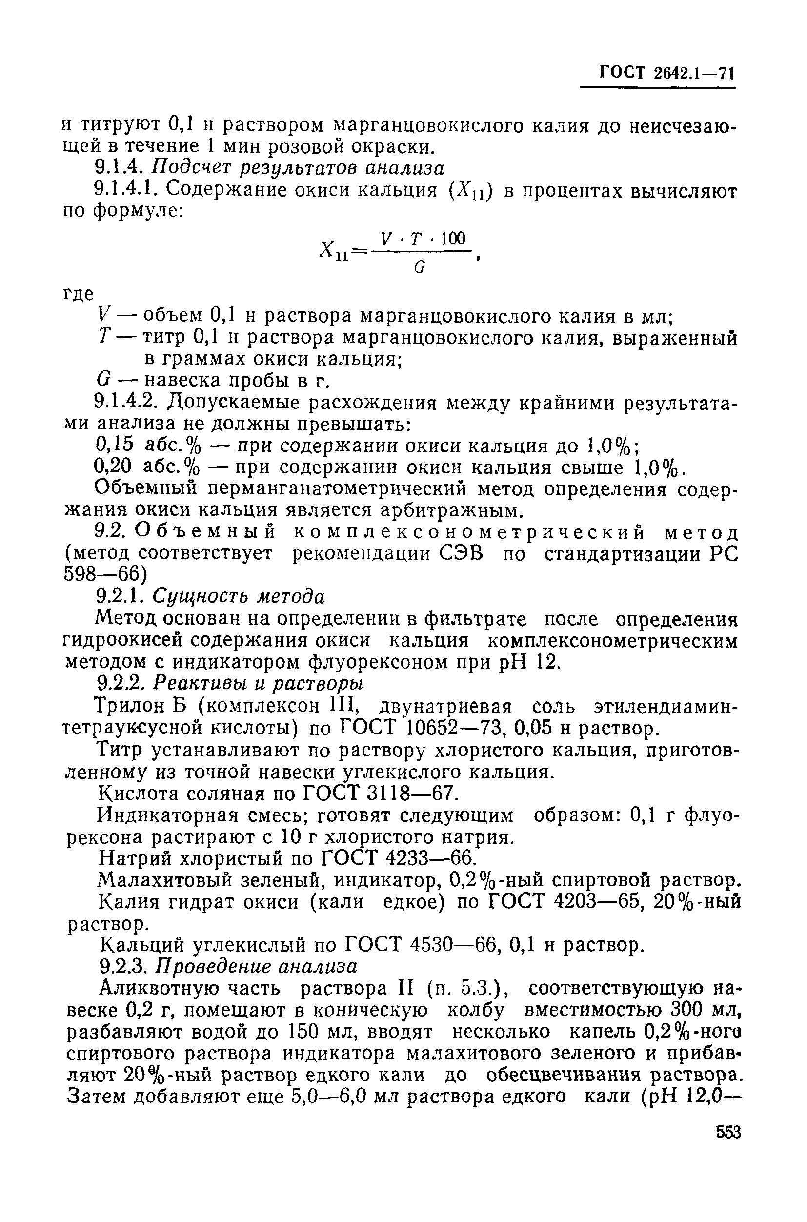 Страница 24 ГОСТ 2642.1-71