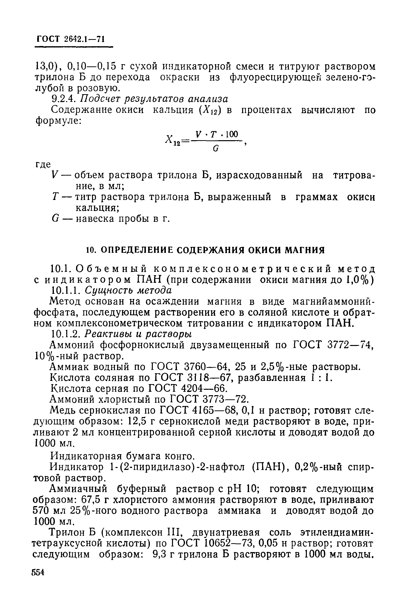 Страница 25 ГОСТ 2642.1-71