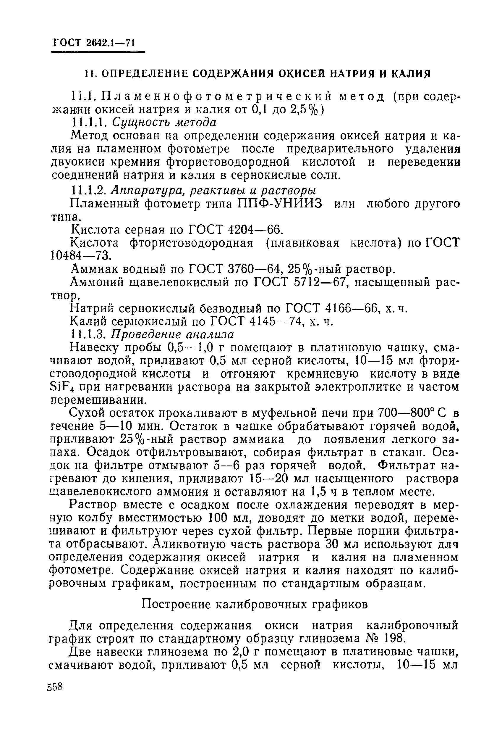 Страница 29 ГОСТ 2642.1-71