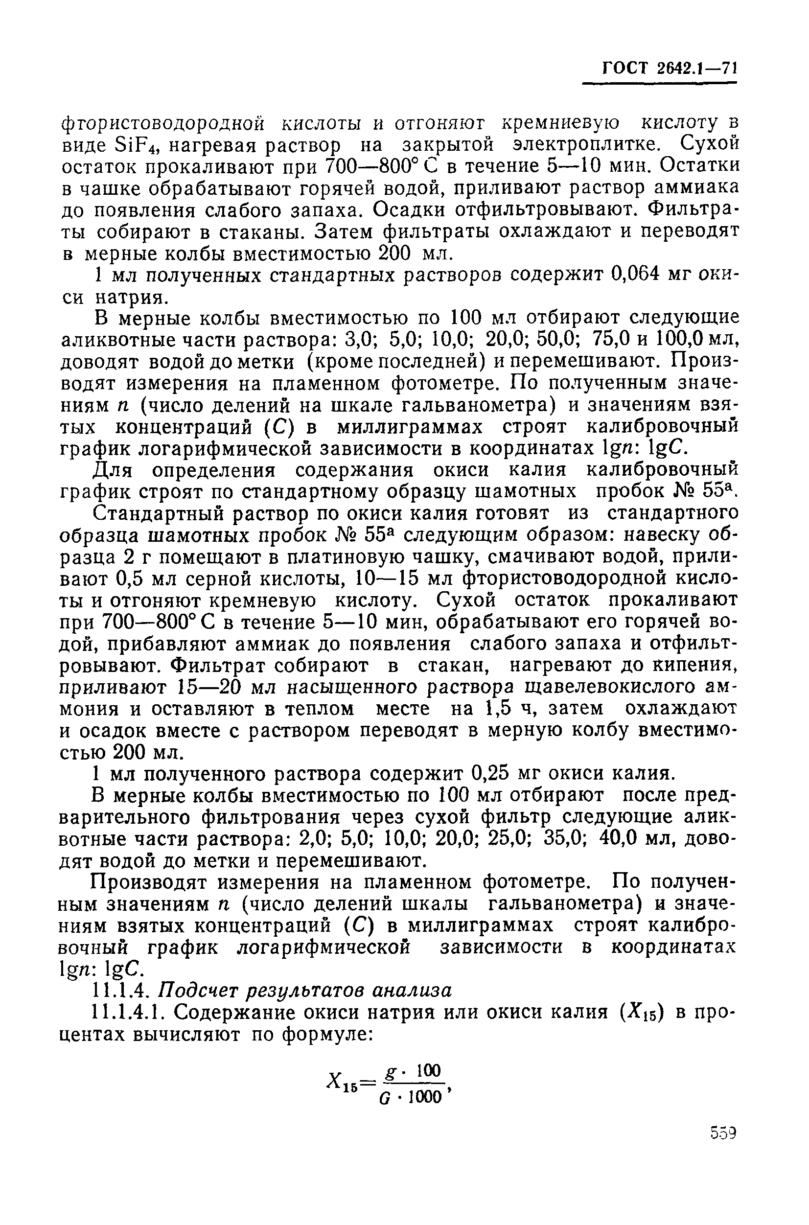 Страница 30 ГОСТ 2642.1-71