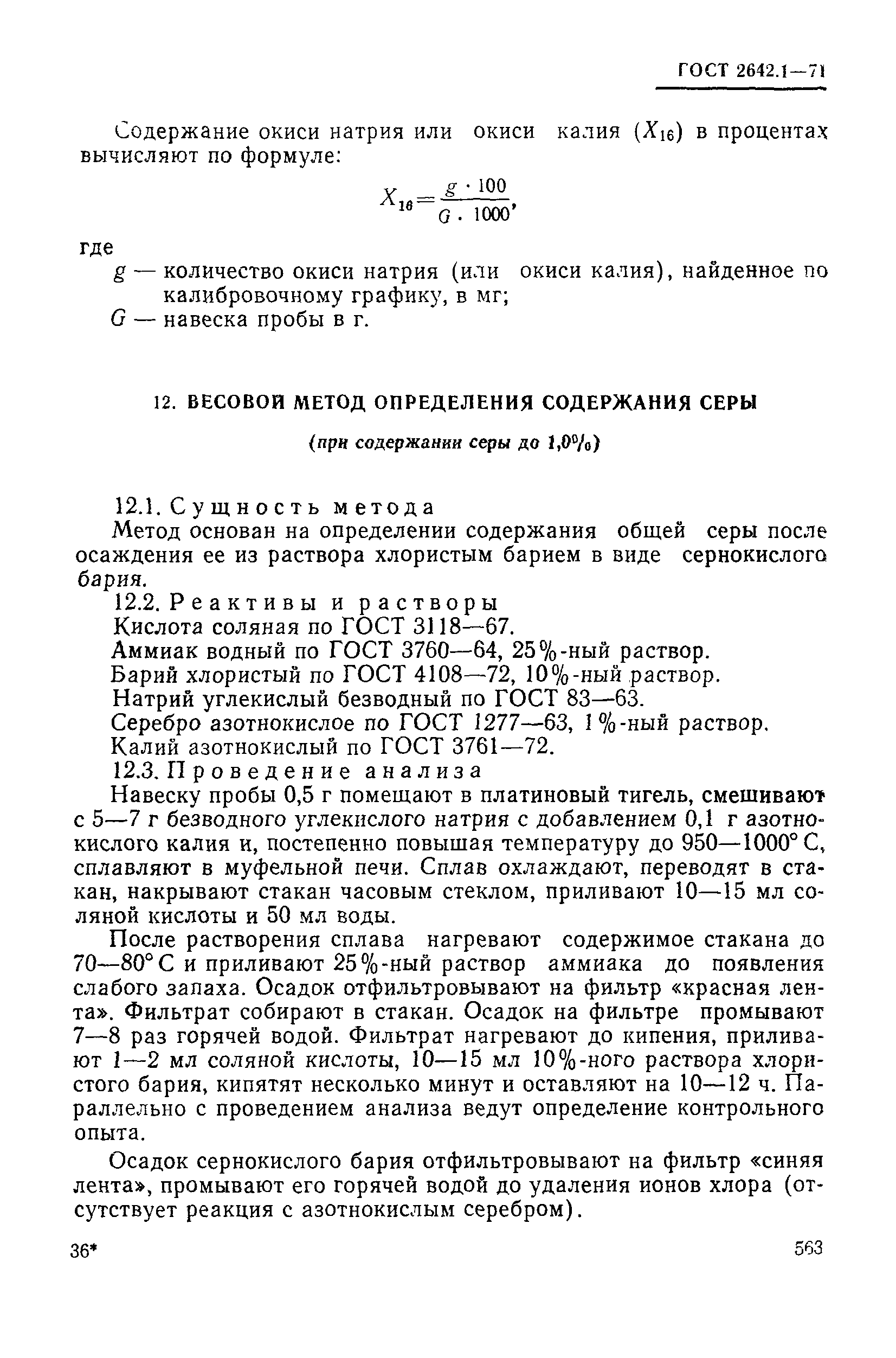 Страница 34 ГОСТ 2642.1-71