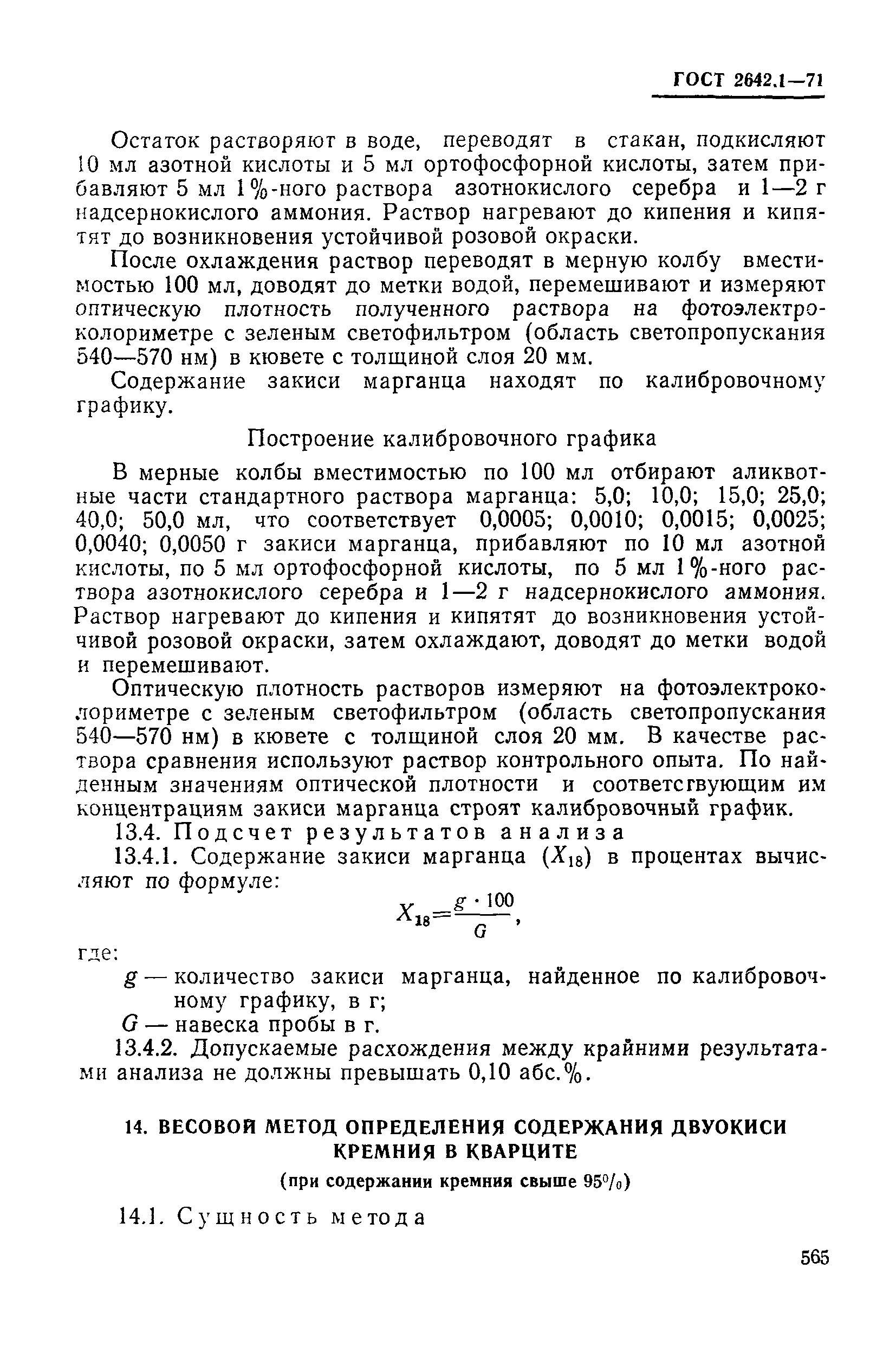 Страница 36 ГОСТ 2642.1-71