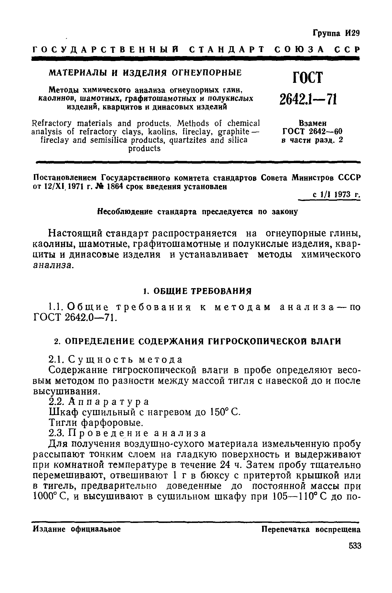 Страница 4 ГОСТ 2642.1-71