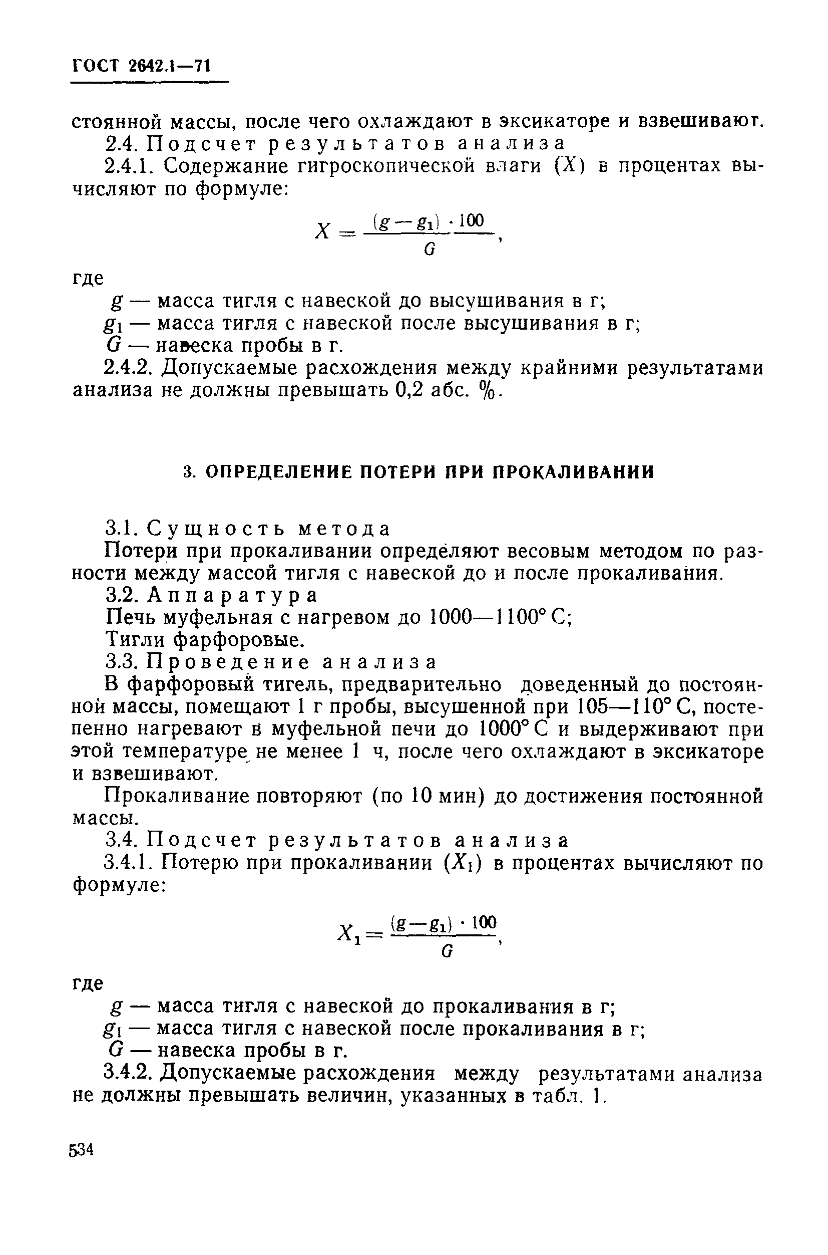 Страница 5 ГОСТ 2642.1-71