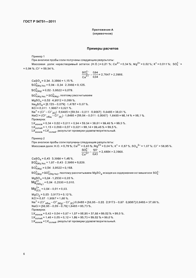 Страница 10 ГОСТ Р 54751-2011