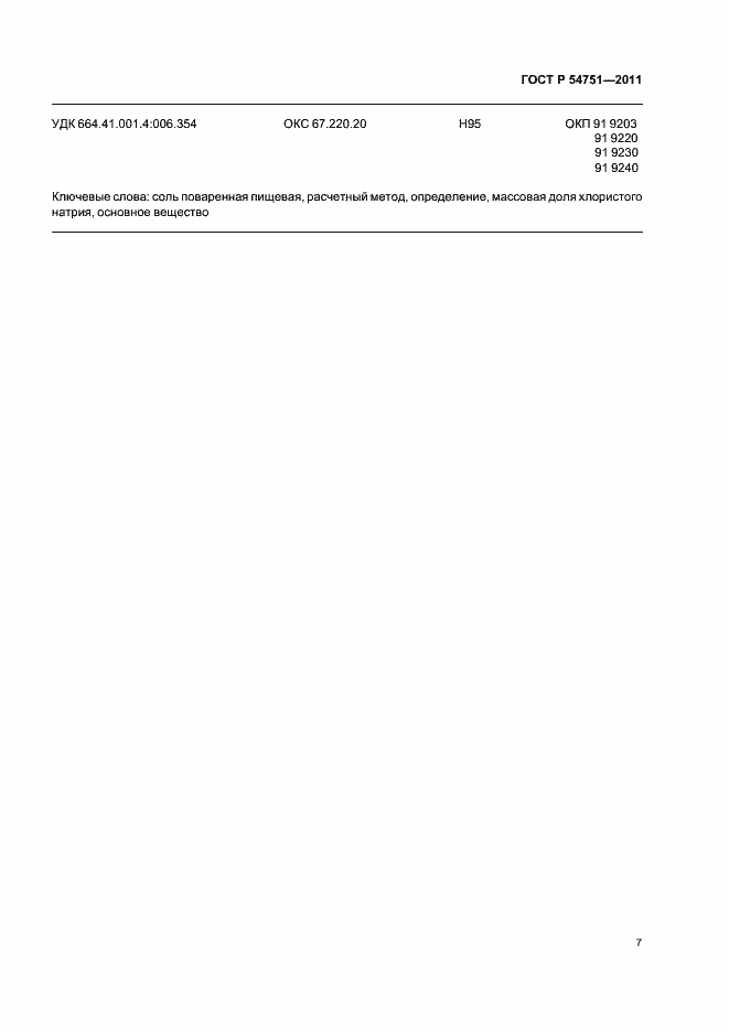 Страница 11 ГОСТ Р 54751-2011