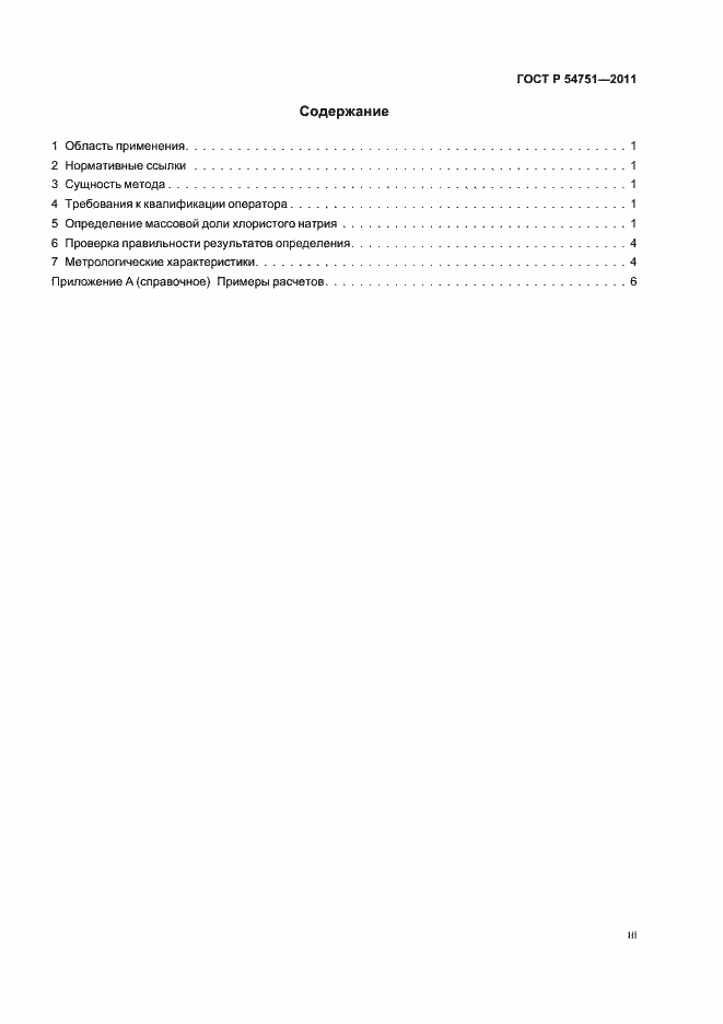 Страница 3 ГОСТ Р 54751-2011