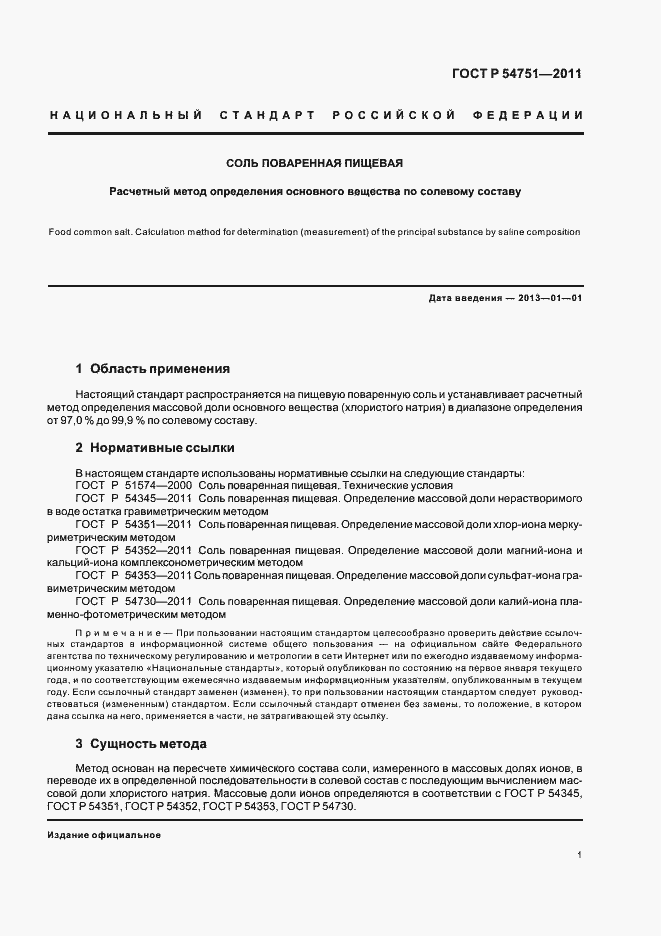 Страница 5 ГОСТ Р 54751-2011