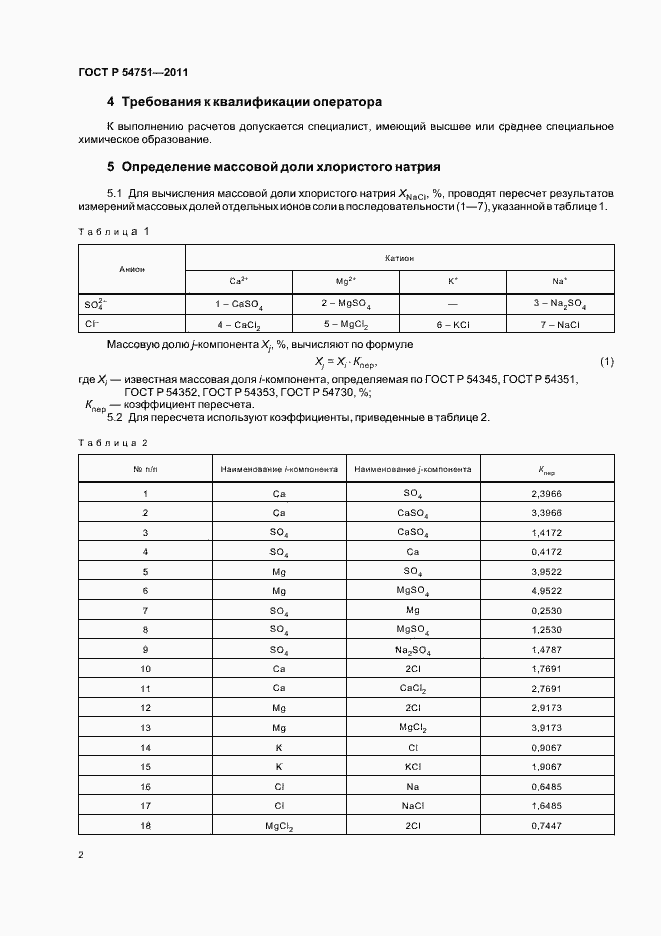 Страница 6 ГОСТ Р 54751-2011