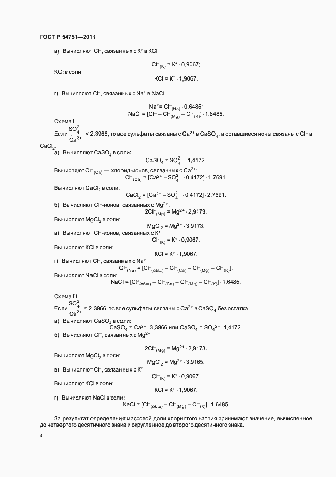 Страница 8 ГОСТ Р 54751-2011