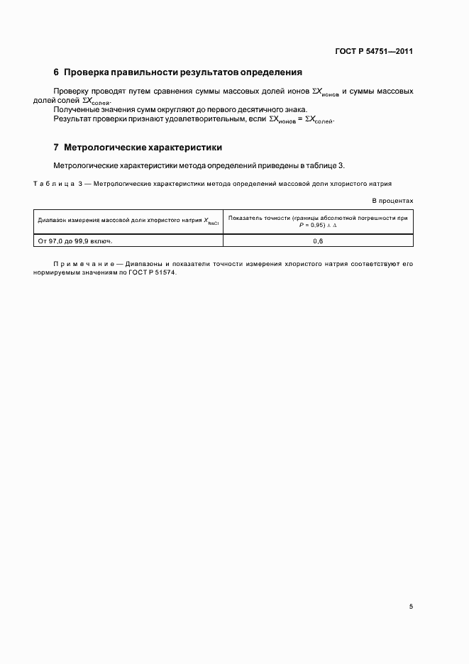 Страница 9 ГОСТ Р 54751-2011