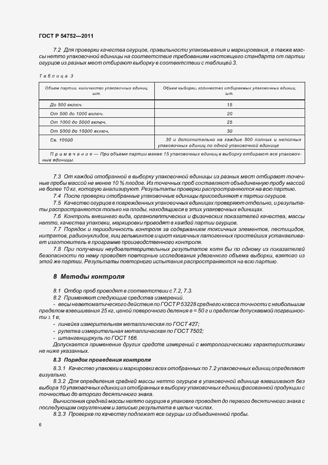 Страница 10 ГОСТ Р 54752-2011