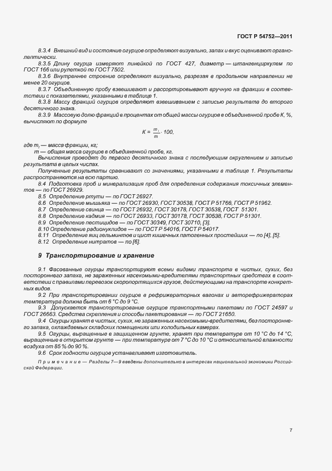Страница 11 ГОСТ Р 54752-2011