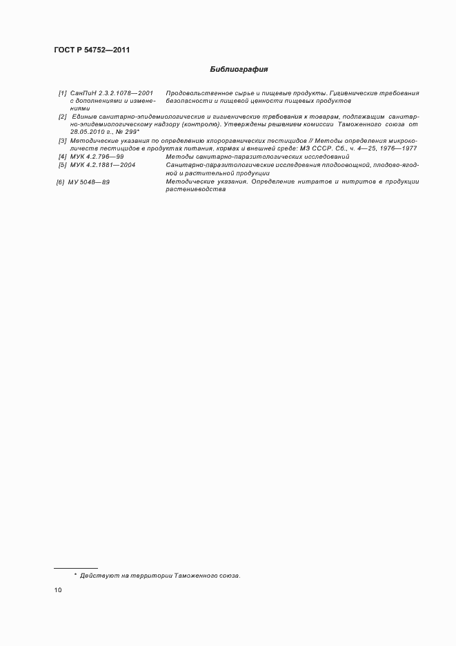 Страница 14 ГОСТ Р 54752-2011