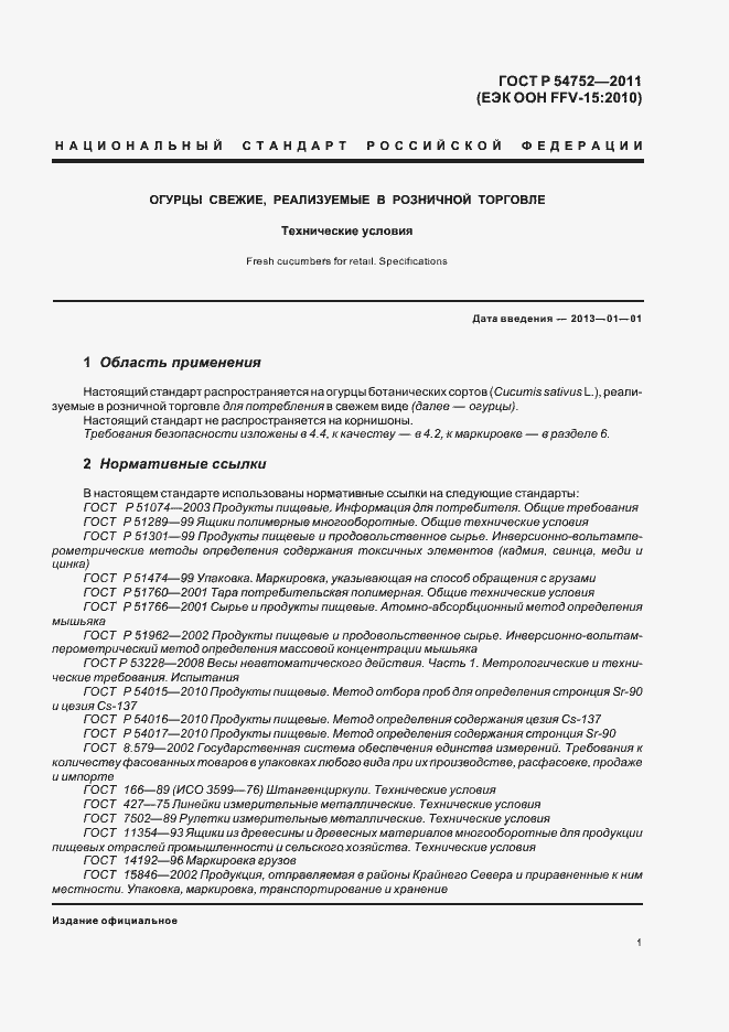 Страница 5 ГОСТ Р 54752-2011