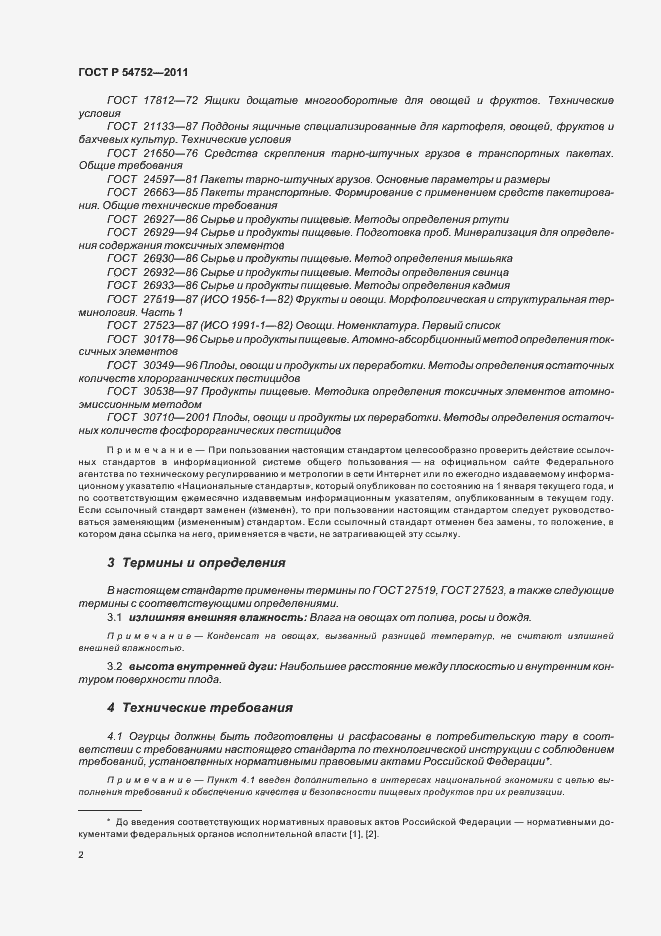 Страница 6 ГОСТ Р 54752-2011