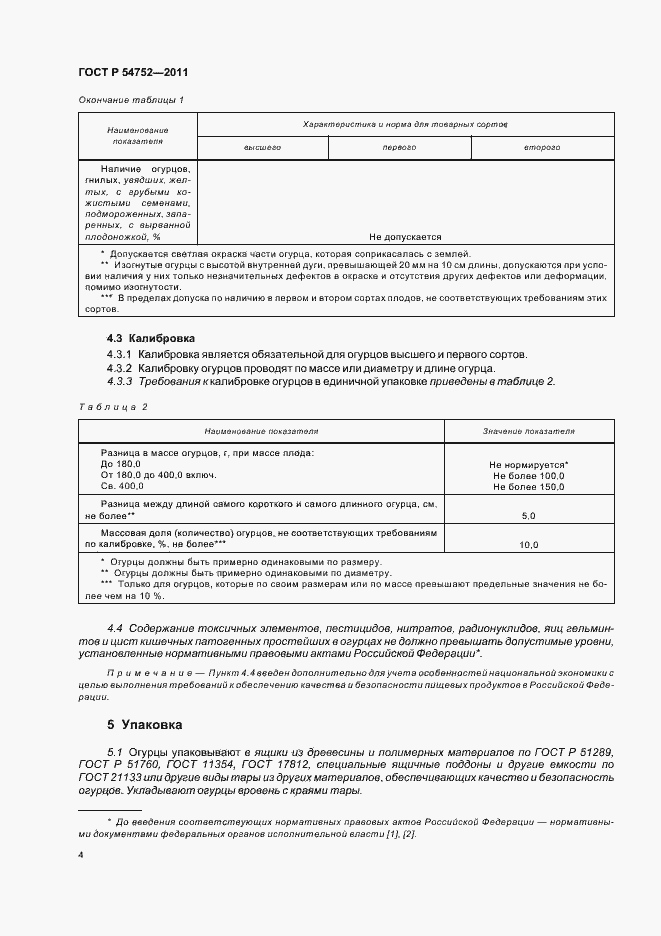 Страница 8 ГОСТ Р 54752-2011