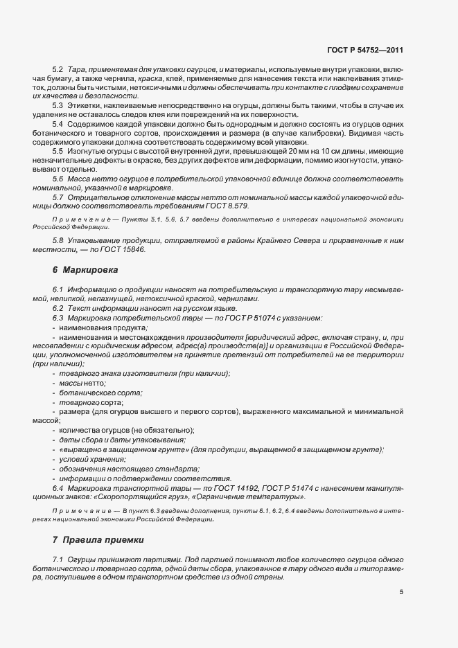 Страница 9 ГОСТ Р 54752-2011