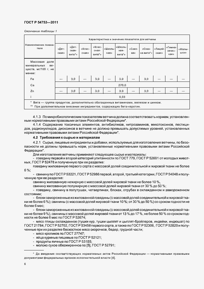 Страница 10 ГОСТ Р 54753-2011