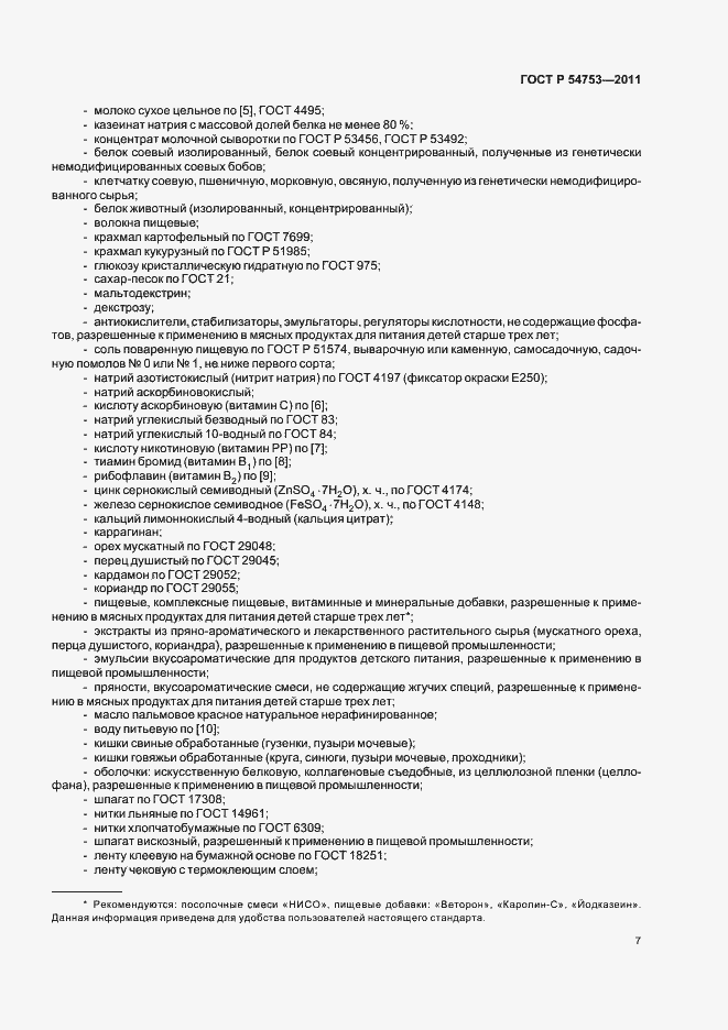 Страница 11 ГОСТ Р 54753-2011