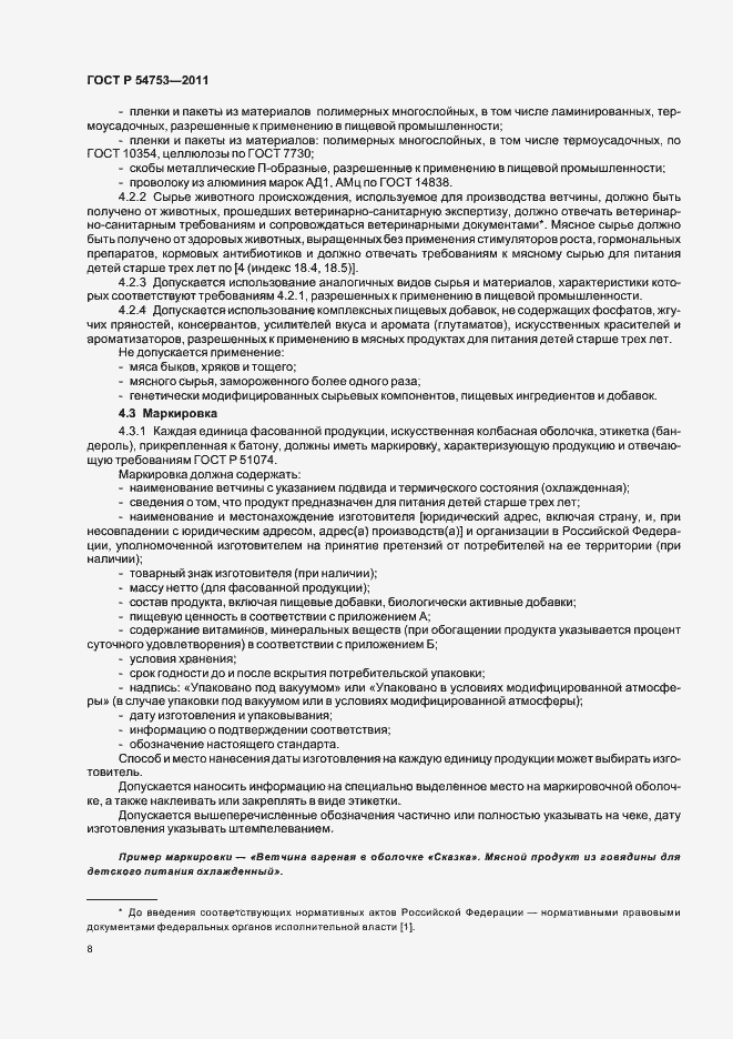 Страница 12 ГОСТ Р 54753-2011