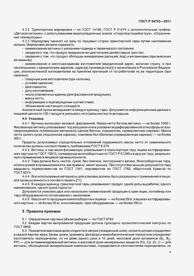 Страница 13 ГОСТ Р 54753-2011