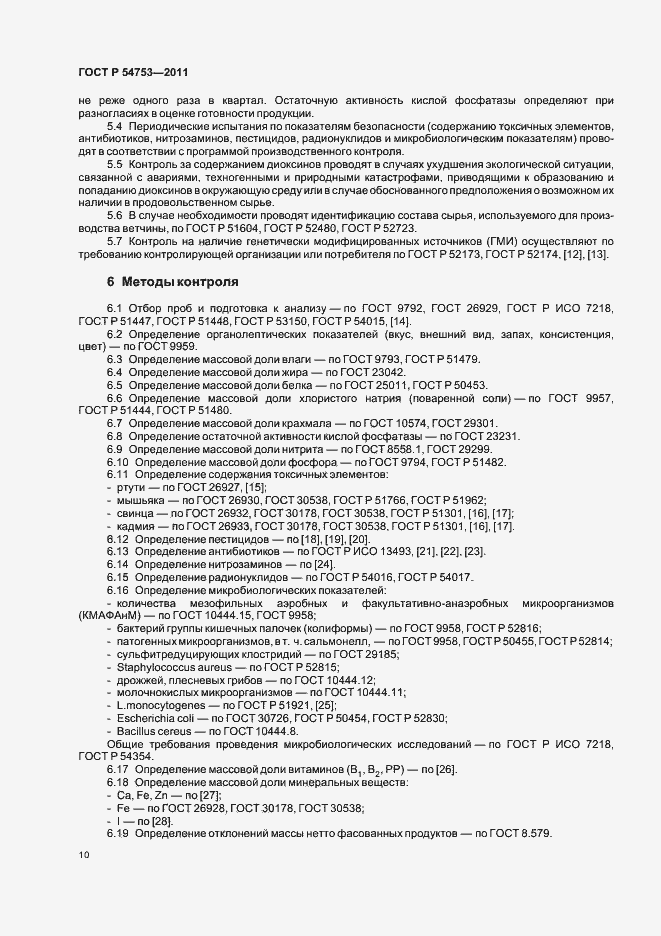 Страница 14 ГОСТ Р 54753-2011