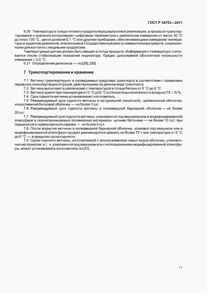 Страница 15 ГОСТ Р 54753-2011