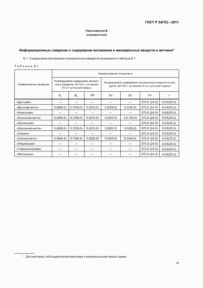 Страница 17 ГОСТ Р 54753-2011