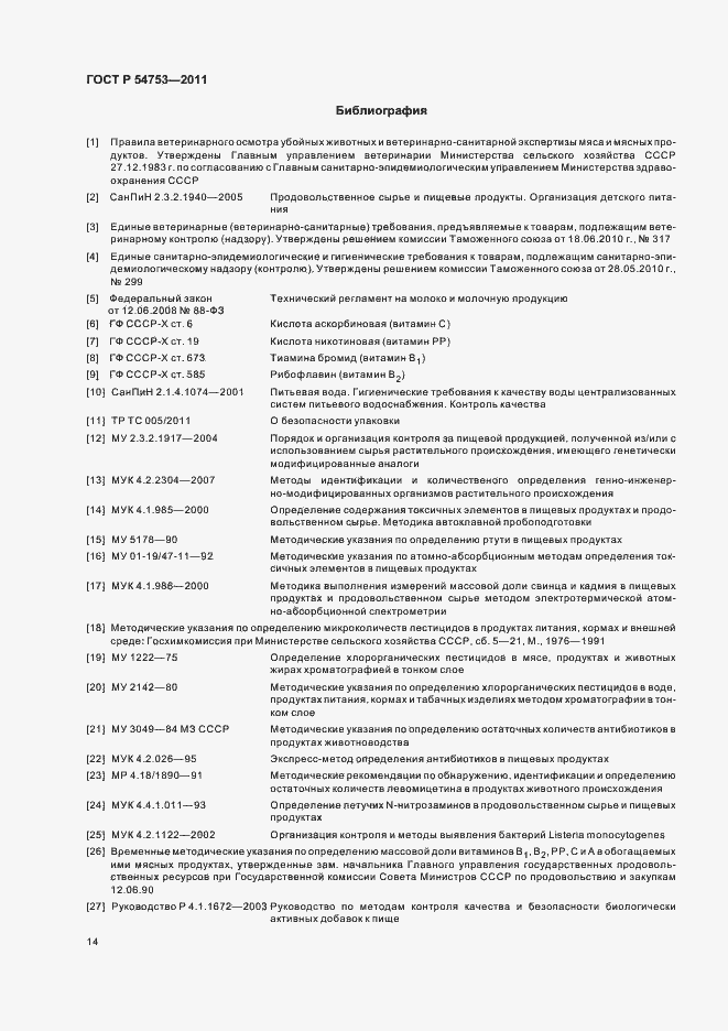 Страница 18 ГОСТ Р 54753-2011