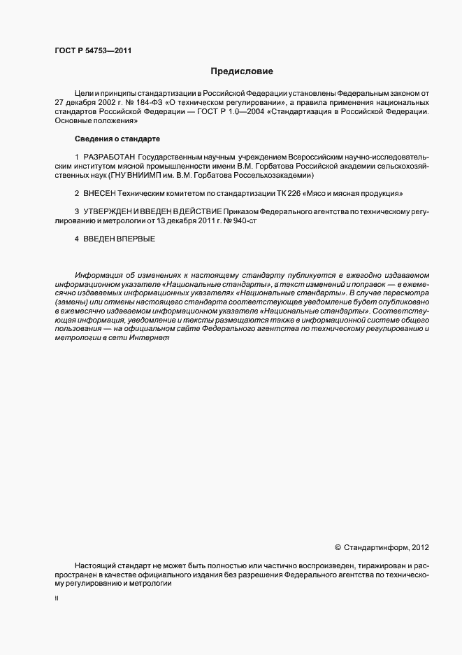 Страница 2 ГОСТ Р 54753-2011