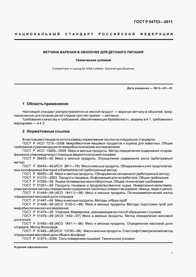 Страница 5 ГОСТ Р 54753-2011