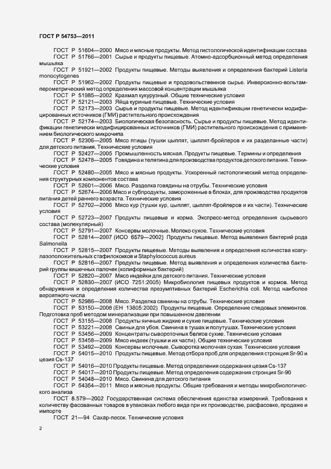 Страница 6 ГОСТ Р 54753-2011