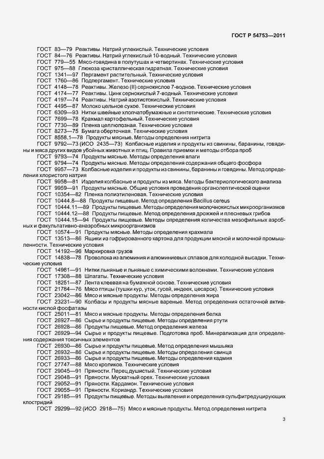 Страница 7 ГОСТ Р 54753-2011